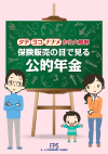 保険販売の目で見る公的年金