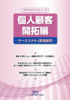 FPスキルアップシリーズ 個人顧客開拓編