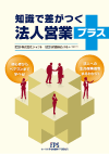 知識で差がつく法人営業プラス
