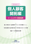 FPスキルアップシリーズ 個人顧客開拓編