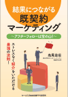 結果につながる既契約マーケティング