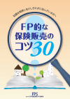 FP的な保険販売のコツ30