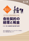 知らないと損をする!会社契約の経理と税金(法人編)