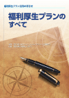 福利厚生プランのすべて