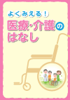 よくみえる!医療・介護のはなし