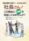 社長さん! この機会に保険を見直してみませんか?