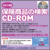 令和2年度版 保険商品の検索 CD-ROM