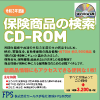 令和3年度版 保険商品の検索 CD-ROM