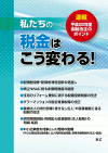 私たちの税金はこう変わる!