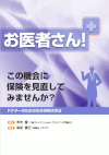 お医者さん! この機会に保険を見直してみませんか?