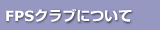 FPSNuɂ