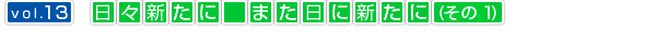 uXVɁ@܂ɐVɁvi1j